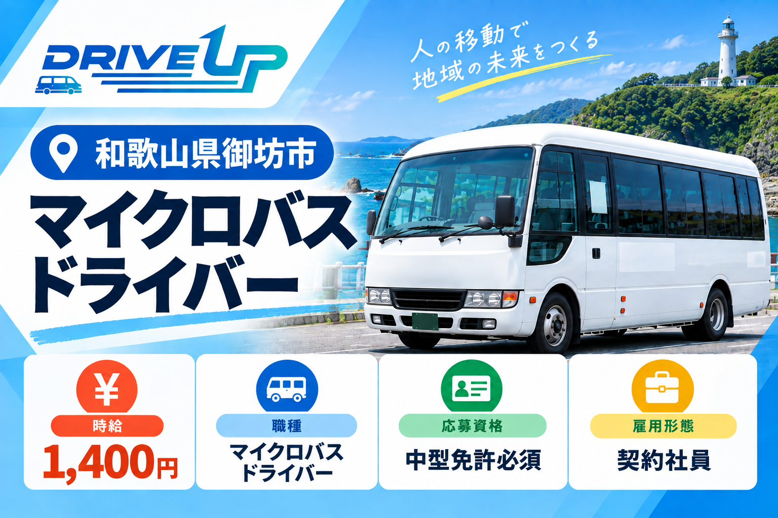 マイクロバスドライバー募集